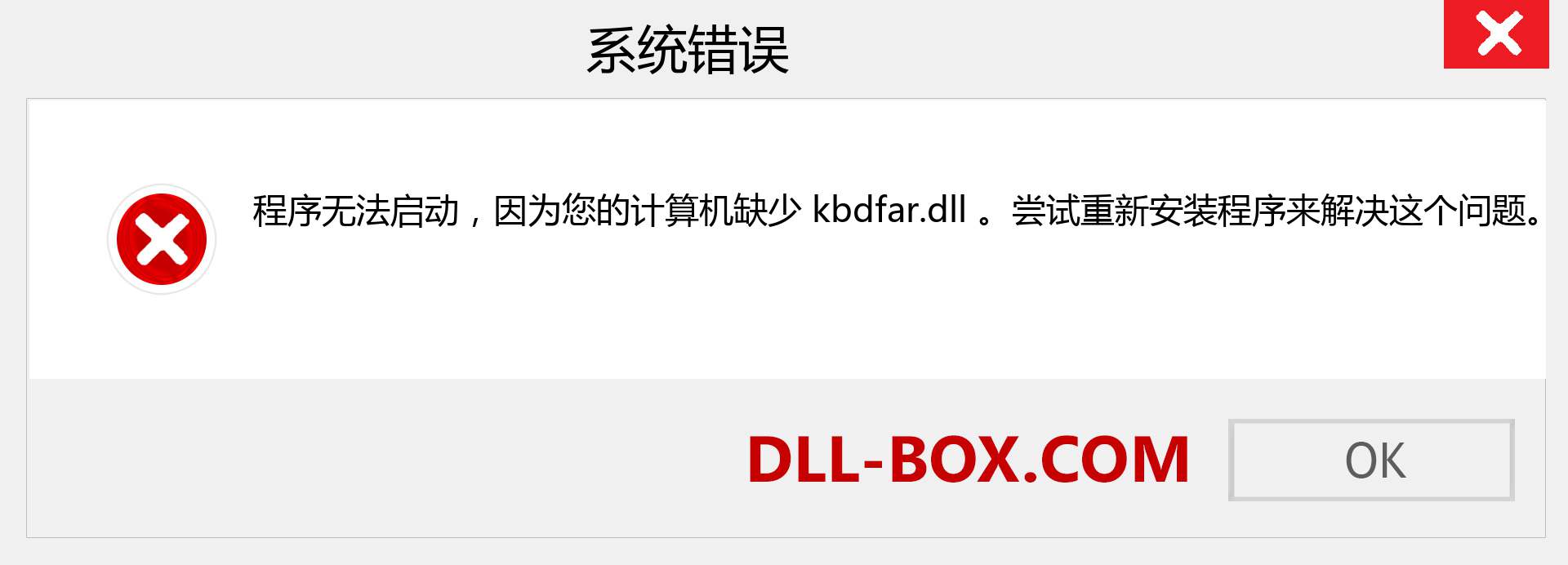 kbdfar.dll 文件丢失？。 适用于 Windows 7、8、10 的下载 - 修复 Windows、照片、图像上的 kbdfar dll 丢失错误